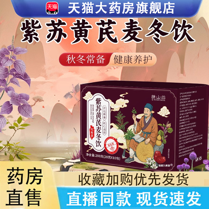 谯山谷紫苏黄芪麦冬饮官方旗舰店