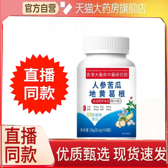 香港人参苦瓜地黄葛根片同官方旗舰正品生草本萃取药房直售堂6FC