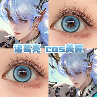 诸葛亮天机白泽cos美瞳日半年抛王者荣耀眠眠仲夏碎冰蓝玫瑰舒bs