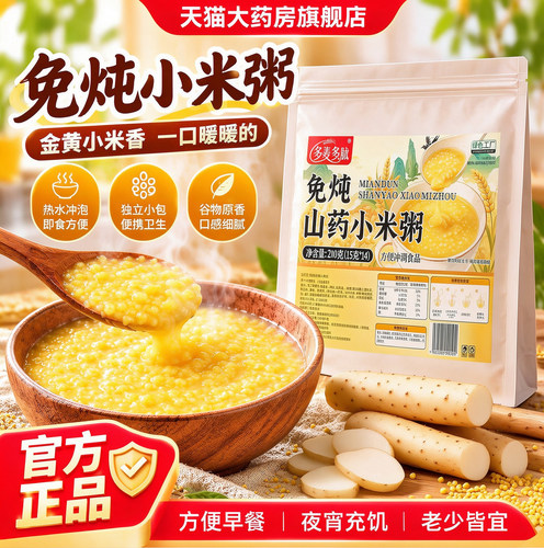【官方正品】免炖山药小米粥