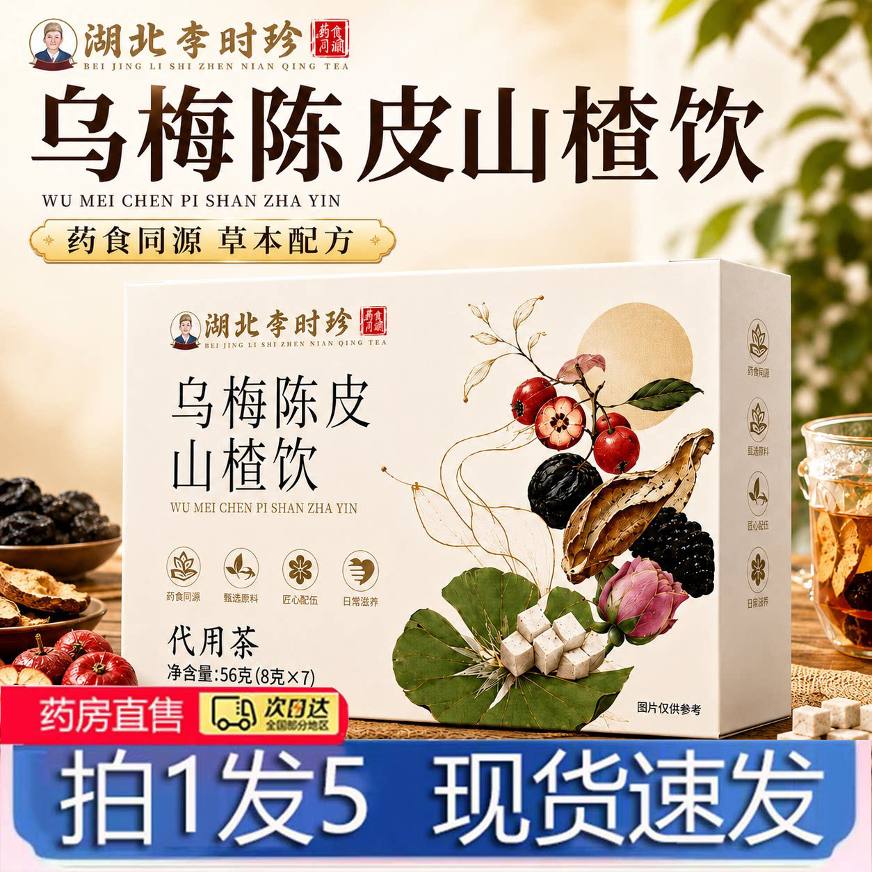 湖北李时珍乌梅陈皮山楂饮官方旗舰店正品大餐解腻刮刮养生茶4BC图片
