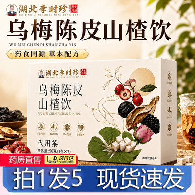 湖北李时珍乌梅陈皮山楂饮官方旗舰店正品大餐解腻刮刮养生茶4BC