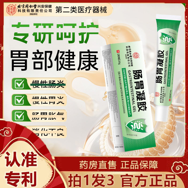 北京同仁堂内肠胃凝胶肠胃炎胃胀气消化不良积食养胃凝胶7dp