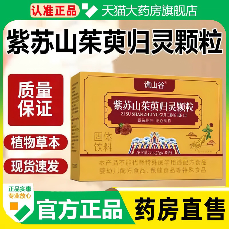 谯山谷紫苏山茱萸归灵颗粒官方旗舰店正品真材实料科学配比1cq
