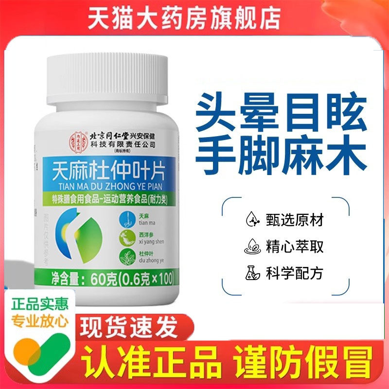 北京同仁堂天麻杜仲叶片官方旗舰正品血压中老年人植物萃取9dp
