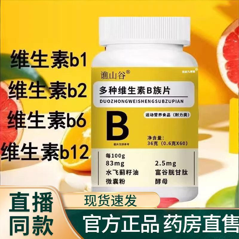 谯山谷多种维生素B族片官方旗舰店正品耐力咀嚼片维a维b水飞蓟1TQ,保健食品/膳食营养补充食品,其他膳食营养补充剂,淘宝优惠券,粉丝福利购,淘宝优惠卷