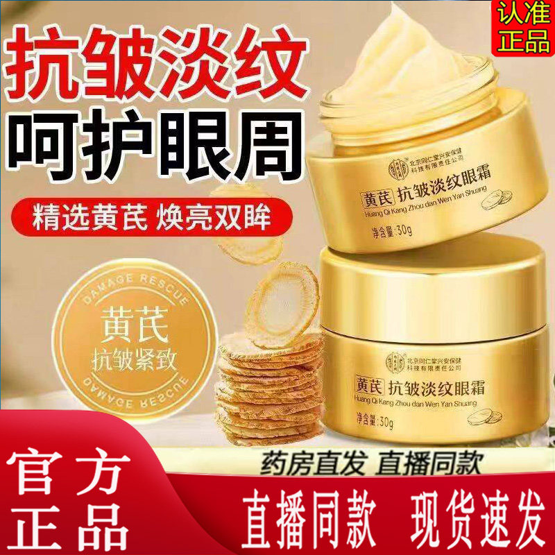 北京同仁堂内廷上用黄芪眼霜眼部护理精华霜眼袋官方旗舰正品1LC