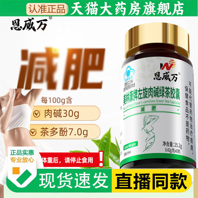 恩威万美林康牌左旋肉碱绿茶胶囊蓝帽认证减肥成人保健食品2cq