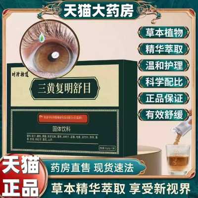 北京同仁堂三黄复明舒目颗粒