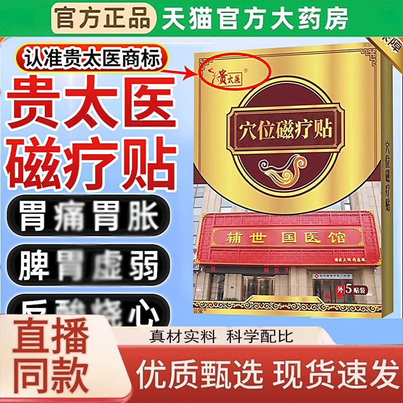 贵太医穴位压力磁疗贴正品胃反心肠贴酸烧官方痛胀胃旗舰店3LC