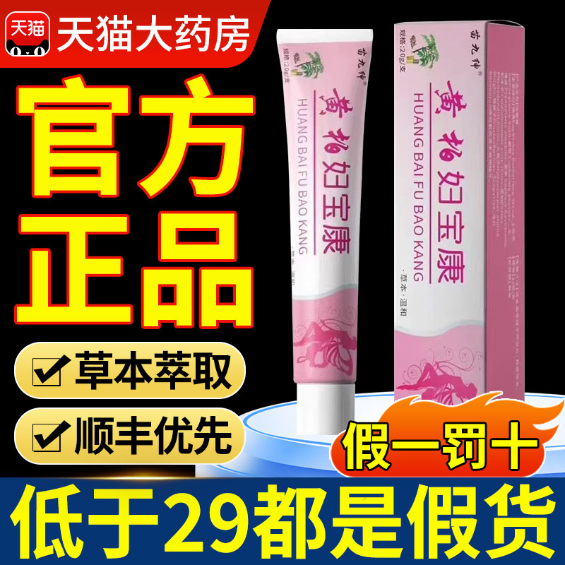 黄柏妇宝康软膏官方旗舰店保妇康乳膏妇宝康宁正品呵护私处健康xl