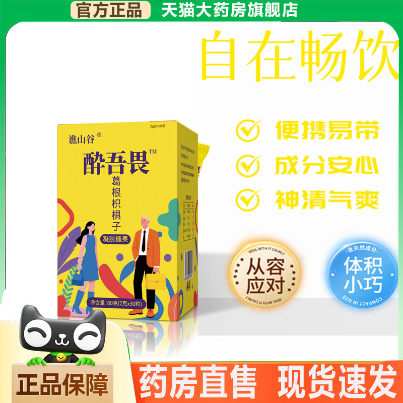 谯山谷醉吾畏葛根枳椇子凝胶糖果官方旗舰店正品应酬熬夜糖果5xb