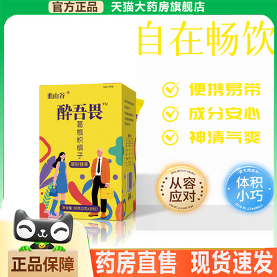 谯山谷醉吾畏葛根枳椇子凝胶糖果官方旗舰店正品应酬熬夜糖果5xb