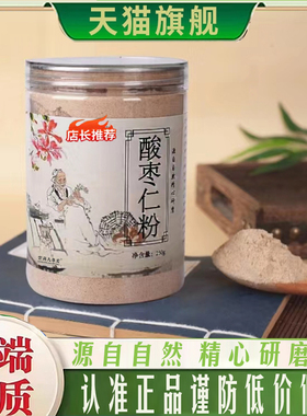 酸枣仁粉手工精选绿色正宗无壳酸枣仁炒熟打磨成粉 250g/罐8mn