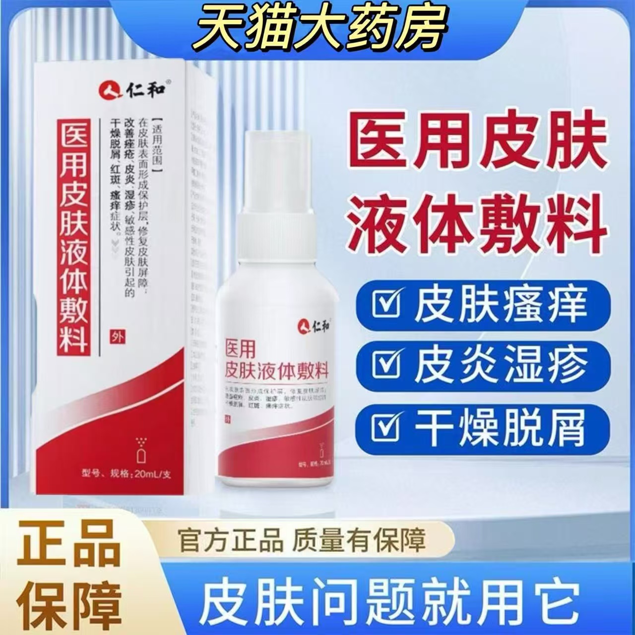 仁和医用皮肤液体敷料皮肤瘙痒湿疹皮炎痤疮干燥脱屑止痒喷剂lk5
