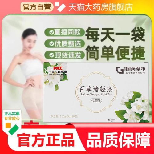 百草清轻茶国药草本官方正品旗舰店甄选原料配比代用茶泡水喝4dp