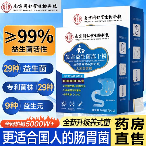 【官方正品】南京同仁堂益生菌冻干粉成人中老年调理肠胃肠道3xb
