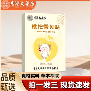 香港大药房枇杷雪贝贴小儿咳喘痰多喉咙不适干痒官方正品 1LB