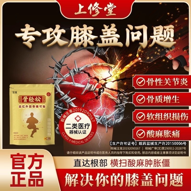 上修堂骨轻松膝盖贴关节炎