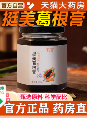 莫兰缇挺美葛根膏官方旗舰店正品木瓜葛根多肽饮古法熬制女性1cq
