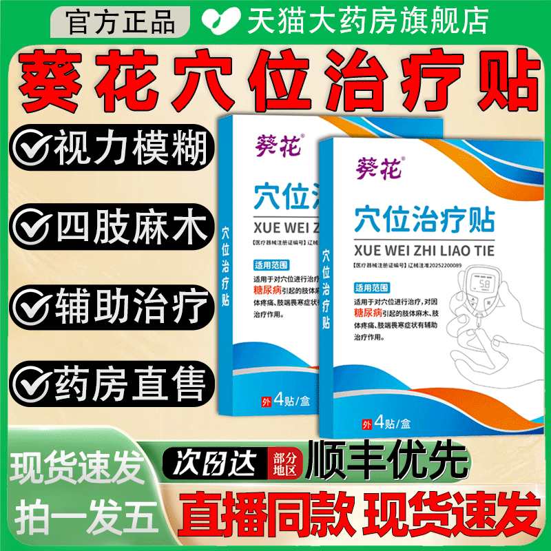 葵花穴位治疗贴糖尿病正品官方旗舰手脚麻木视力模糊辅助治疗9as