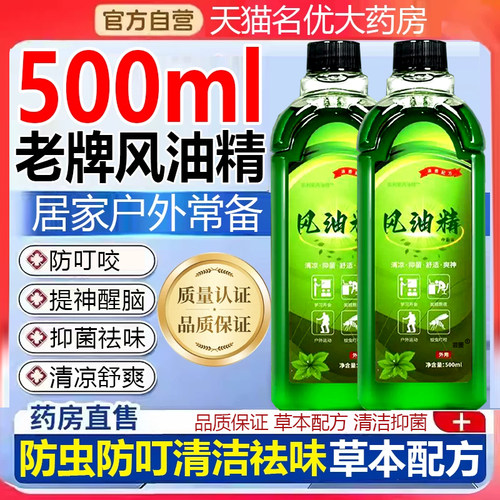 风油精老牌正品官方旗舰店大瓶滚珠瓶喷雾式500ml高浓度防蚊痒1ry