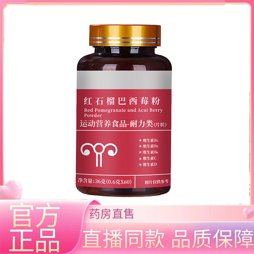 红石榴巴西莓粉片剂即食果蔬纤维自律超级食物营养花青素3EQ