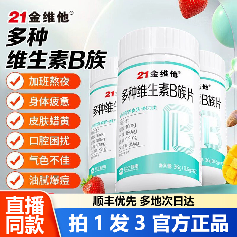 21金维他多种维生素B族片官方旗舰店正品叶酸牛磺酸复合生物素1WL