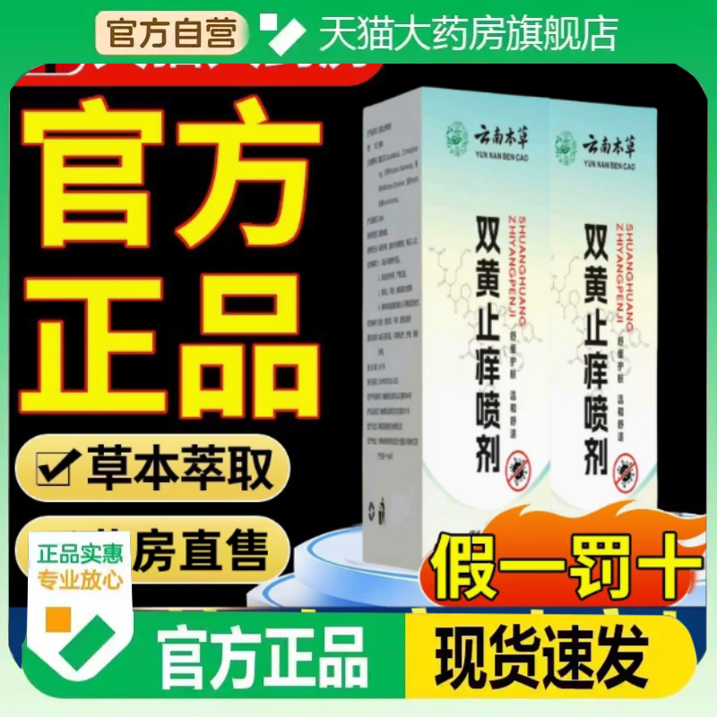 云南本草双黄止痒喷剂官方旗舰店正品草本植物萃取私处瘙痒雾1cf