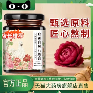 乌鸡白凤八珍膏官方旗舰店正品匠心熬制营养美味2HV
