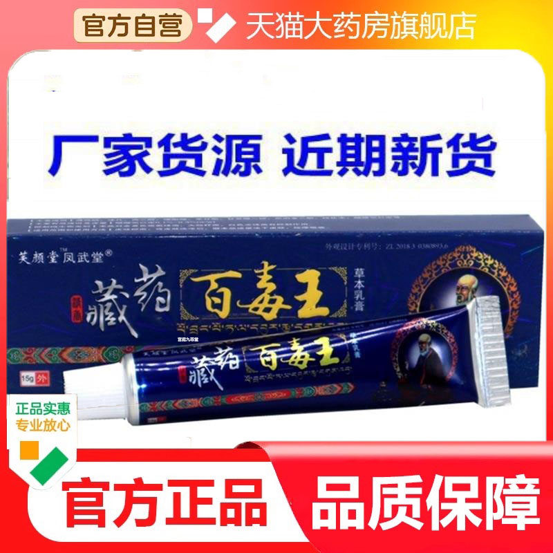 正品芙颜堂藏药百毒王草本乳膏软膏皮肤外用草本抑菌乳膏软膏7dp