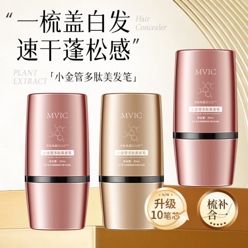MVIC小金管多肽美发笔官方旗舰店
