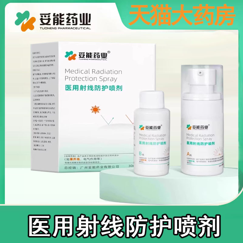 妥能医用射线防护喷剂放疗皮肤黏膜放疗保护剂乳状正品旗舰店1ck