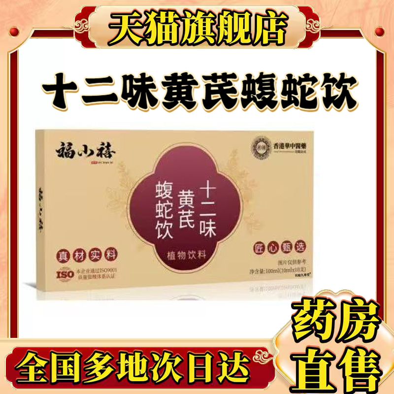 十二味黄芪蝮蛇饮官方旗舰店正品甄选原材草本萃取直播间同款0CL