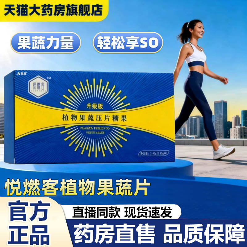 悦燃客植物果蔬压片糖果正品官方旗舰低聚肽植物纤维1hr