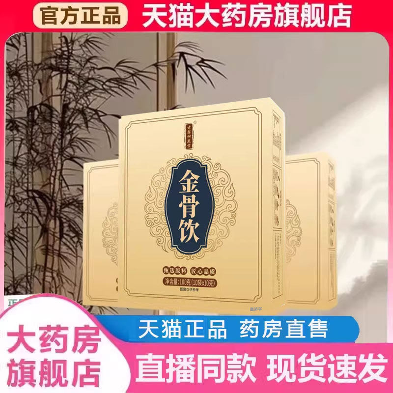 金骨饮官方旗舰店正品直播同款药房直售草本植物萃取金骨丸膏2py