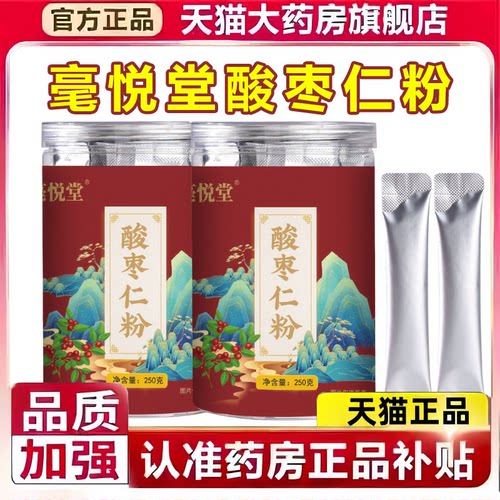 毫悦堂野生酸枣仁纯粉官方旗舰店独立包装正品药房直售2HV