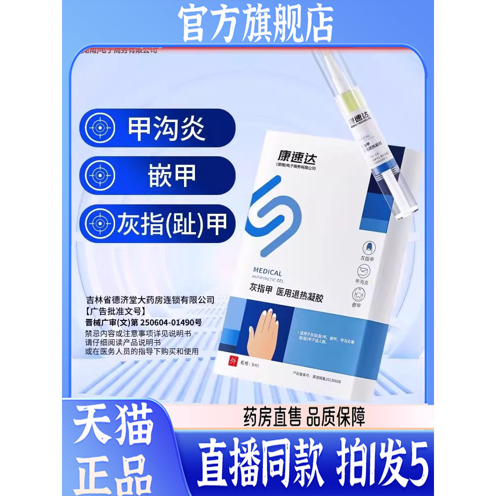 康速达灰指甲医用凝胶官方正品旗舰店冷敷甲沟炎灰指甲冰醋酸5QW