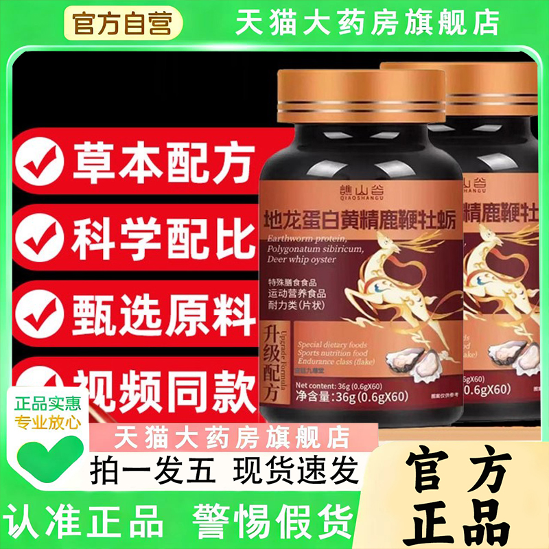 谯山谷地龙蛋白黄精鹿鞭牡蛎片官方旗舰店草本萃取正品1py