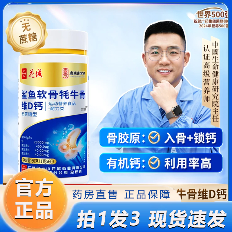 广州花城鲨鱼软骨牦牛骨维D钙中老年钙官方旗舰店直播同款1LB