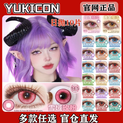 yukicon美瞳cos日抛10片雪域金棕冰蓝玫粉黄金魔法玫瑰精灵佳ah