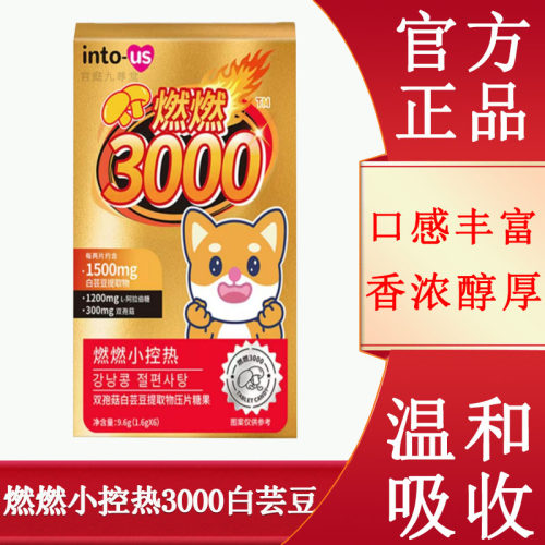 燃燃小控热3000白芸豆咀嚼片糖果