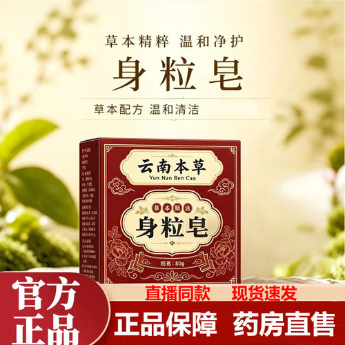 云南本草身粒皂官方旗舰店正品云南草本身粒皂草本身粒皂1LB