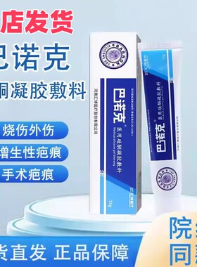 巴诺克疤痕膏烧伤手术剖腹产