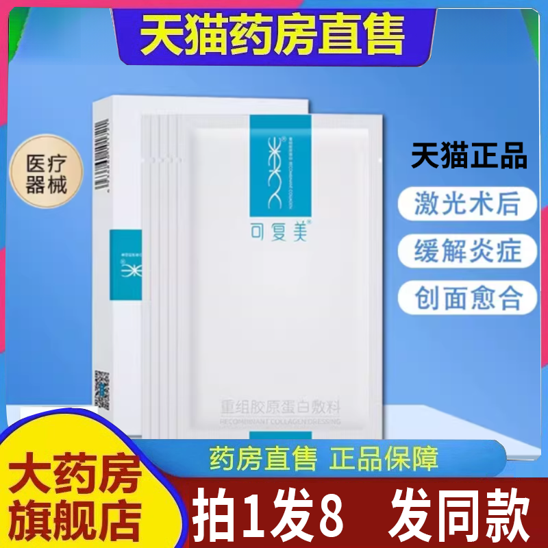 可复美胶原贴补水保湿舒缓泛红敏感肌贴片面膜重组修护贴1cf