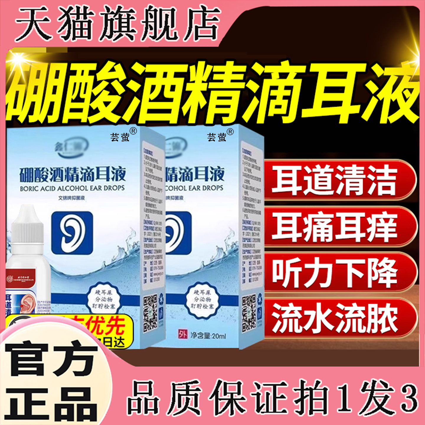 硼酸酒精滴耳液北京同仁堂百分之三3官方旗舰店正品抑菌液朋砂1BC