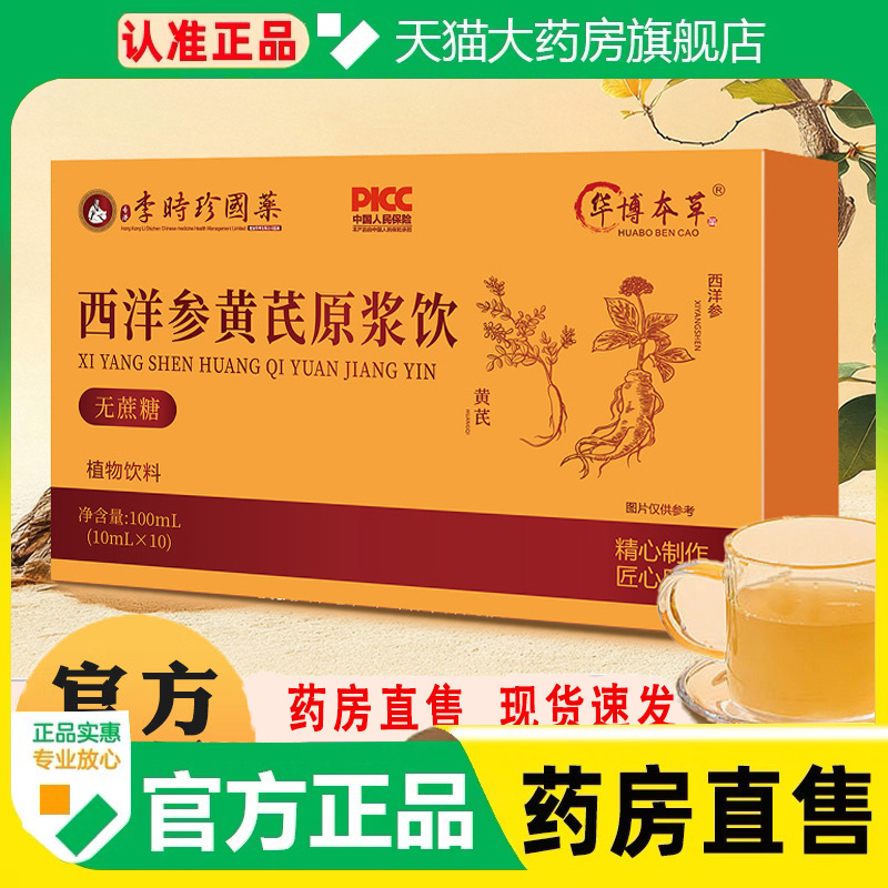 李时珍西洋参黄芪原浆官方正品旗舰店草本植萃饮料黄精枸杞1cq