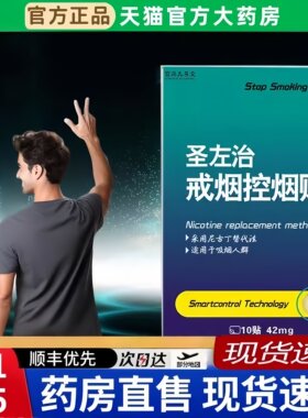 圣左治戒烟贴佐官方正品旗舰店药房直售甄选品质现货速发6BT