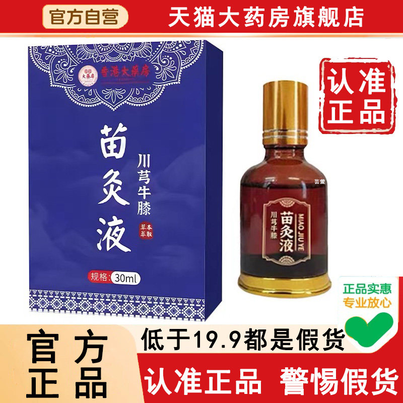 香港大药房草本精华川穹牛膝苗灸液草本萃取官方旗舰店正品6WL,保健用品,皮肤消毒护理（消）,淘宝优惠券,粉丝福利购,淘宝优惠卷