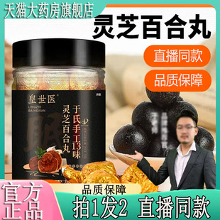 植物草本萃取9BC 皇世医于氏手工13味灵芝百合丸官方旗舰店正品